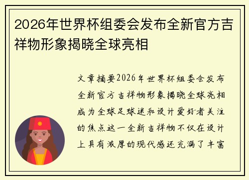 2026年世界杯组委会发布全新官方吉祥物形象揭晓全球亮相