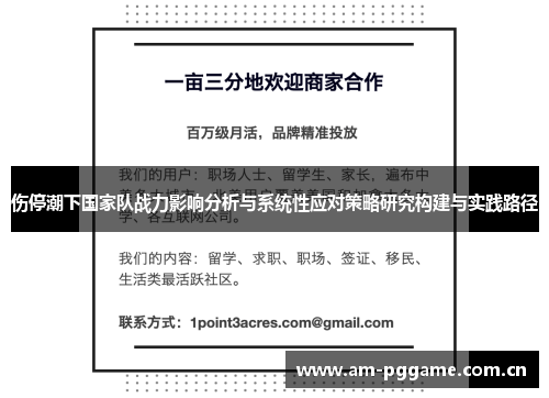 伤停潮下国家队战力影响分析与系统性应对策略研究构建与实践路径