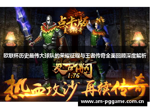 欧联杯历史最伟大球队的荣耀征程与王者传奇全面回顾深度解析