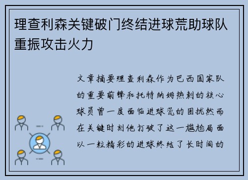 理查利森关键破门终结进球荒助球队重振攻击火力