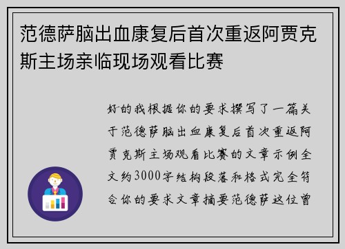 范德萨脑出血康复后首次重返阿贾克斯主场亲临现场观看比赛
