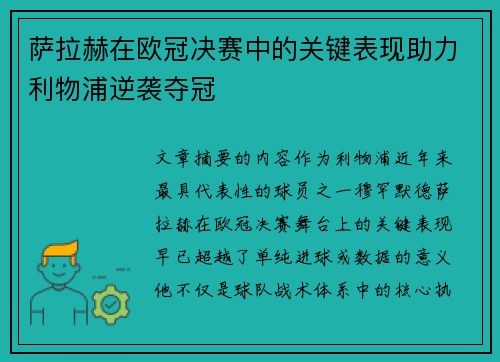 萨拉赫在欧冠决赛中的关键表现助力利物浦逆袭夺冠
