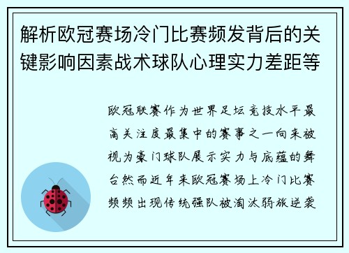 解析欧冠赛场冷门比赛频发背后的关键影响因素战术球队心理实力差距等