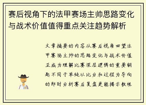 赛后视角下的法甲赛场主帅思路变化与战术价值值得重点关注趋势解析