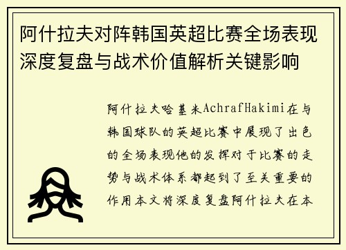 阿什拉夫对阵韩国英超比赛全场表现深度复盘与战术价值解析关键影响