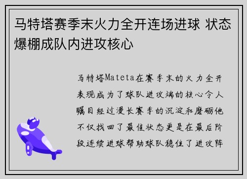 马特塔赛季末火力全开连场进球 状态爆棚成队内进攻核心