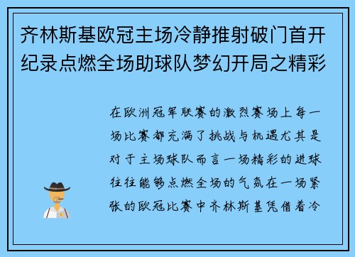 齐林斯基欧冠主场冷静推射破门首开纪录点燃全场助球队梦幻开局之精彩瞬间