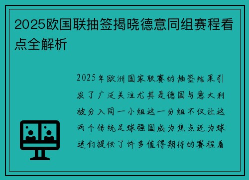 2025欧国联抽签揭晓德意同组赛程看点全解析