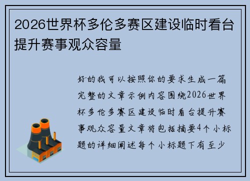 2026世界杯多伦多赛区建设临时看台提升赛事观众容量