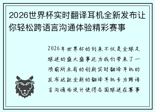 2026世界杯实时翻译耳机全新发布让你轻松跨语言沟通体验精彩赛事
