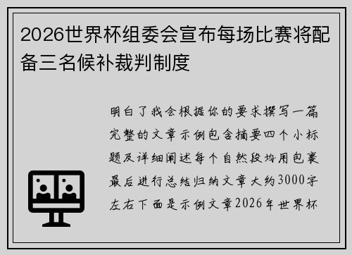 2026世界杯组委会宣布每场比赛将配备三名候补裁判制度