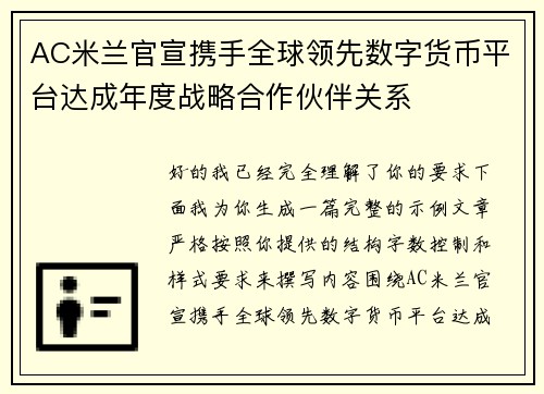AC米兰官宣携手全球领先数字货币平台达成年度战略合作伙伴关系