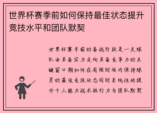 世界杯赛季前如何保持最佳状态提升竞技水平和团队默契