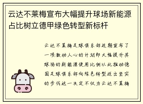 云达不莱梅宣布大幅提升球场新能源占比树立德甲绿色转型新标杆