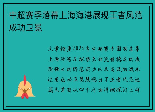 中超赛季落幕上海海港展现王者风范成功卫冕