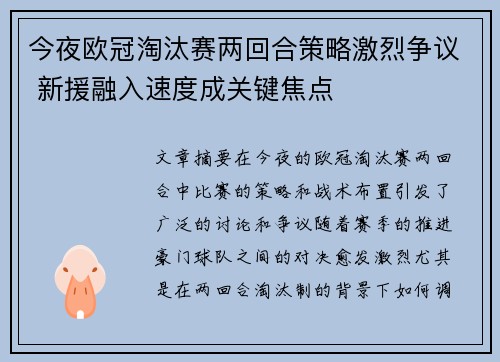 今夜欧冠淘汰赛两回合策略激烈争议 新援融入速度成关键焦点