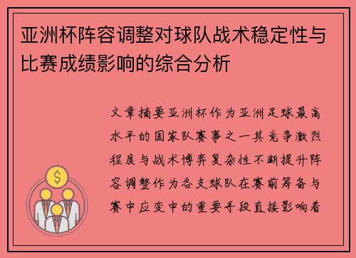 亚洲杯阵容调整对球队战术稳定性与比赛成绩影响的综合分析