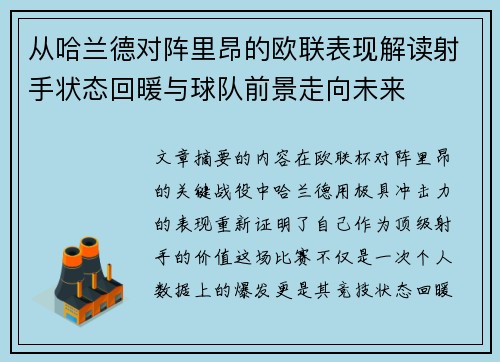从哈兰德对阵里昂的欧联表现解读射手状态回暖与球队前景走向未来