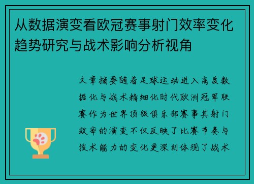 从数据演变看欧冠赛事射门效率变化趋势研究与战术影响分析视角