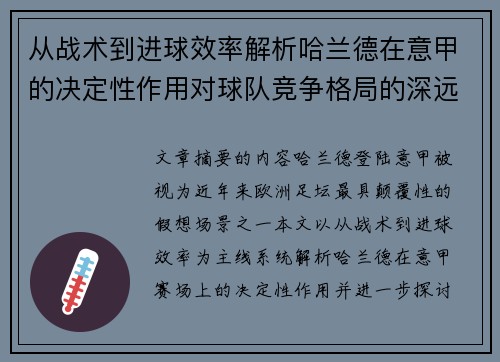 从战术到进球效率解析哈兰德在意甲的决定性作用对球队竞争格局的深远影响