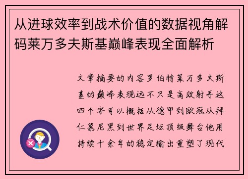 从进球效率到战术价值的数据视角解码莱万多夫斯基巅峰表现全面解析