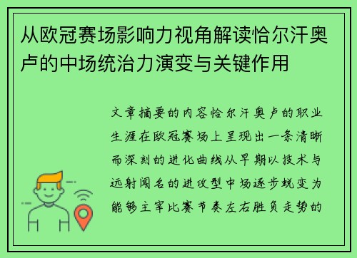 从欧冠赛场影响力视角解读恰尔汗奥卢的中场统治力演变与关键作用