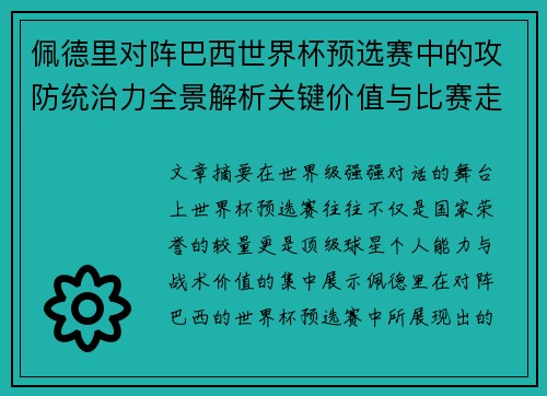 佩德里对阵巴西世界杯预选赛中的攻防统治力全景解析关键价值与比赛走向影响