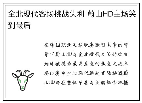 全北现代客场挑战失利 蔚山HD主场笑到最后