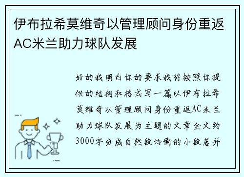 伊布拉希莫维奇以管理顾问身份重返AC米兰助力球队发展