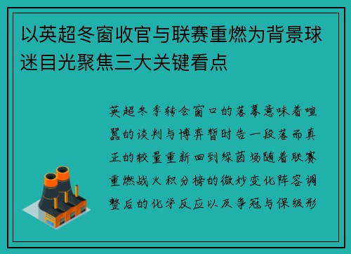 以英超冬窗收官与联赛重燃为背景球迷目光聚焦三大关键看点