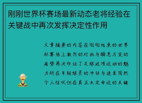 刚刚世界杯赛场最新动态老将经验在关键战中再次发挥决定性作用