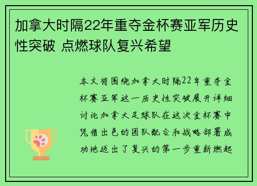 加拿大时隔22年重夺金杯赛亚军历史性突破 点燃球队复兴希望
