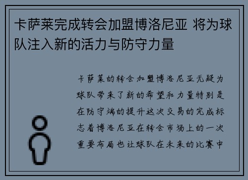 卡萨莱完成转会加盟博洛尼亚 将为球队注入新的活力与防守力量