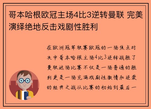 哥本哈根欧冠主场4比3逆转曼联 完美演绎绝地反击戏剧性胜利