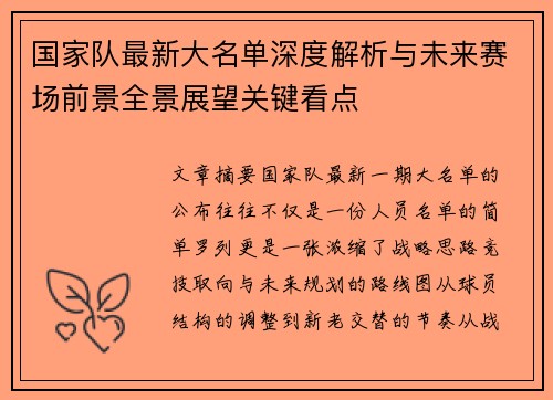 国家队最新大名单深度解析与未来赛场前景全景展望关键看点