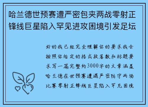 哈兰德世预赛遭严密包夹两战零射正锋线巨星陷入罕见进攻困境引发足坛热议