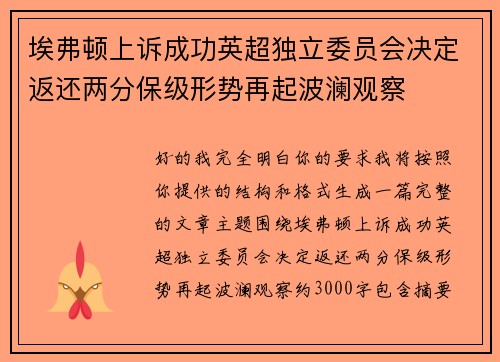埃弗顿上诉成功英超独立委员会决定返还两分保级形势再起波澜观察