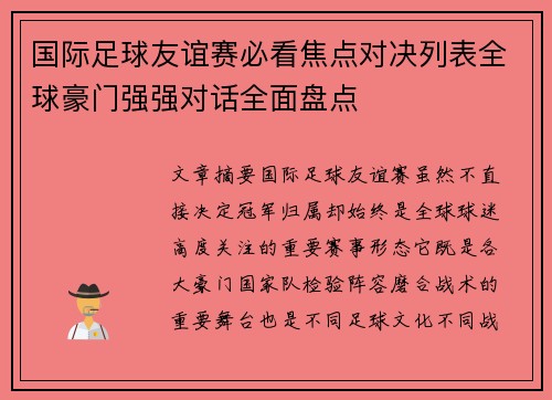 国际足球友谊赛必看焦点对决列表全球豪门强强对话全面盘点