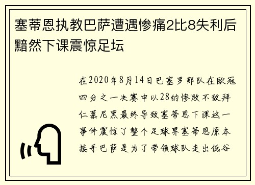 塞蒂恩执教巴萨遭遇惨痛2比8失利后黯然下课震惊足坛