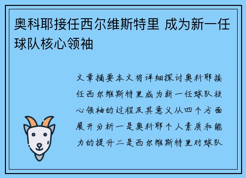 奥科耶接任西尔维斯特里 成为新一任球队核心领袖