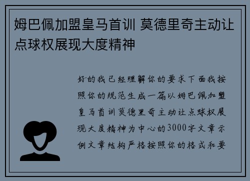姆巴佩加盟皇马首训 莫德里奇主动让点球权展现大度精神