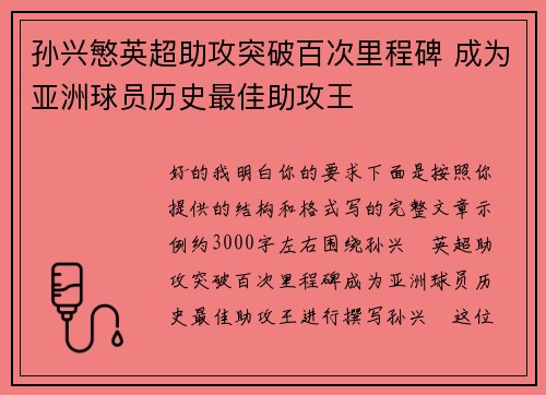 孙兴慜英超助攻突破百次里程碑 成为亚洲球员历史最佳助攻王
