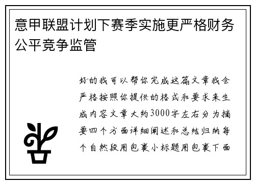 意甲联盟计划下赛季实施更严格财务公平竞争监管